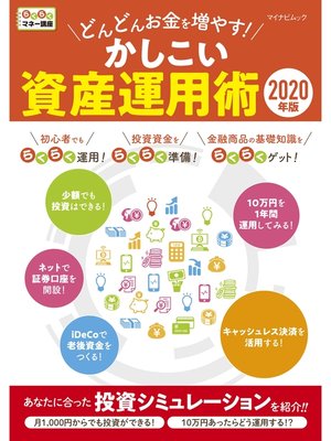 cover image of どんどんお金を増やす!かしこい資産運用術 2020年版